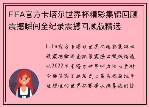 FIFA官方卡塔尔世界杯精彩集锦回顾震撼瞬间全纪录震撼回顾版精选