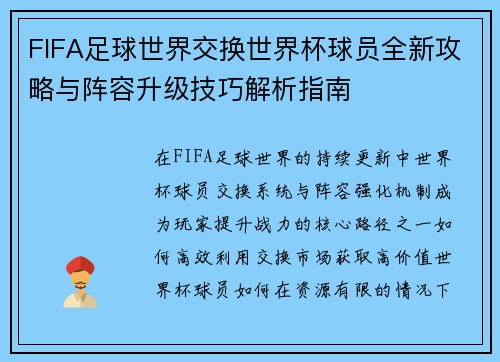 FIFA足球世界交换世界杯球员全新攻略与阵容升级技巧解析指南 FIFA足球世界交换世界杯球员全新攻略与阵容升级技巧解析指南