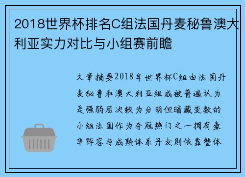 2018世界杯排名C组法国丹麦秘鲁澳大利亚实力对比与小组赛前瞻
