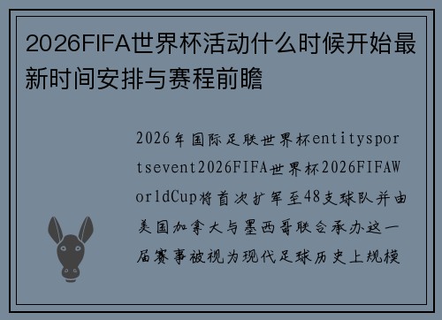 2026FIFA世界杯活动什么时候开始最新时间安排与赛程前瞻