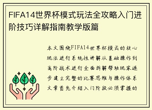 FIFA14世界杯模式玩法全攻略入门进阶技巧详解指南教学版篇 FIFA14世界杯模式玩法全攻略入门进阶技巧详解指南教学版篇
