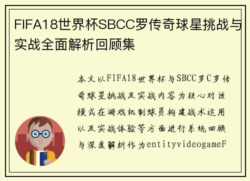 FIFA18世界杯SBCC罗传奇球星挑战与实战全面解析回顾集 FIFA18世界杯SBCC罗传奇球星挑战与实战全面解析回顾集