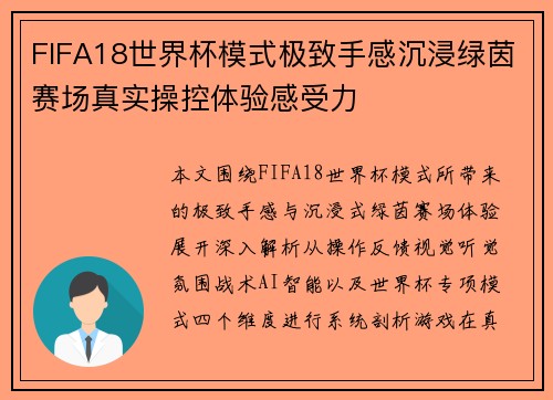 FIFA18世界杯模式极致手感沉浸绿茵赛场真实操控体验感受力