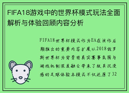 FIFA18游戏中的世界杯模式玩法全面解析与体验回顾内容分析