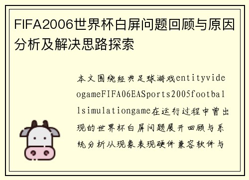 FIFA2006世界杯白屏问题回顾与原因分析及解决思路探索