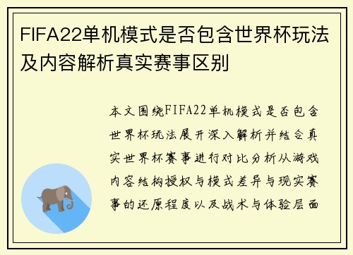 FIFA22单机模式是否包含世界杯玩法及内容解析真实赛事区别