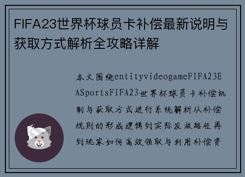 FIFA23世界杯球员卡补偿最新说明与获取方式解析全攻略详解