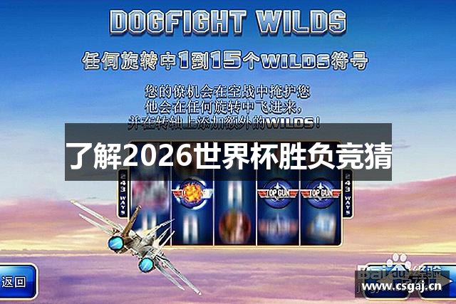 了解2026世界杯胜负竞猜