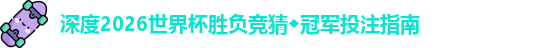2026世界杯胜负竞猜